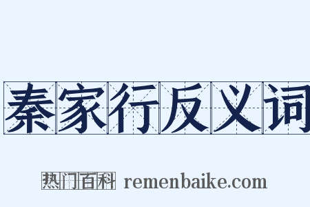 秦家行反义词是什么意思的图片